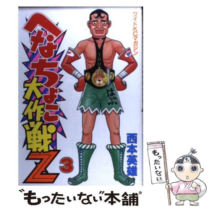 中古】 へなちょこ大作戦Z 3 (ワイドKC 329. マガジン) / 西本英雄 / 講談社 - メルカリ