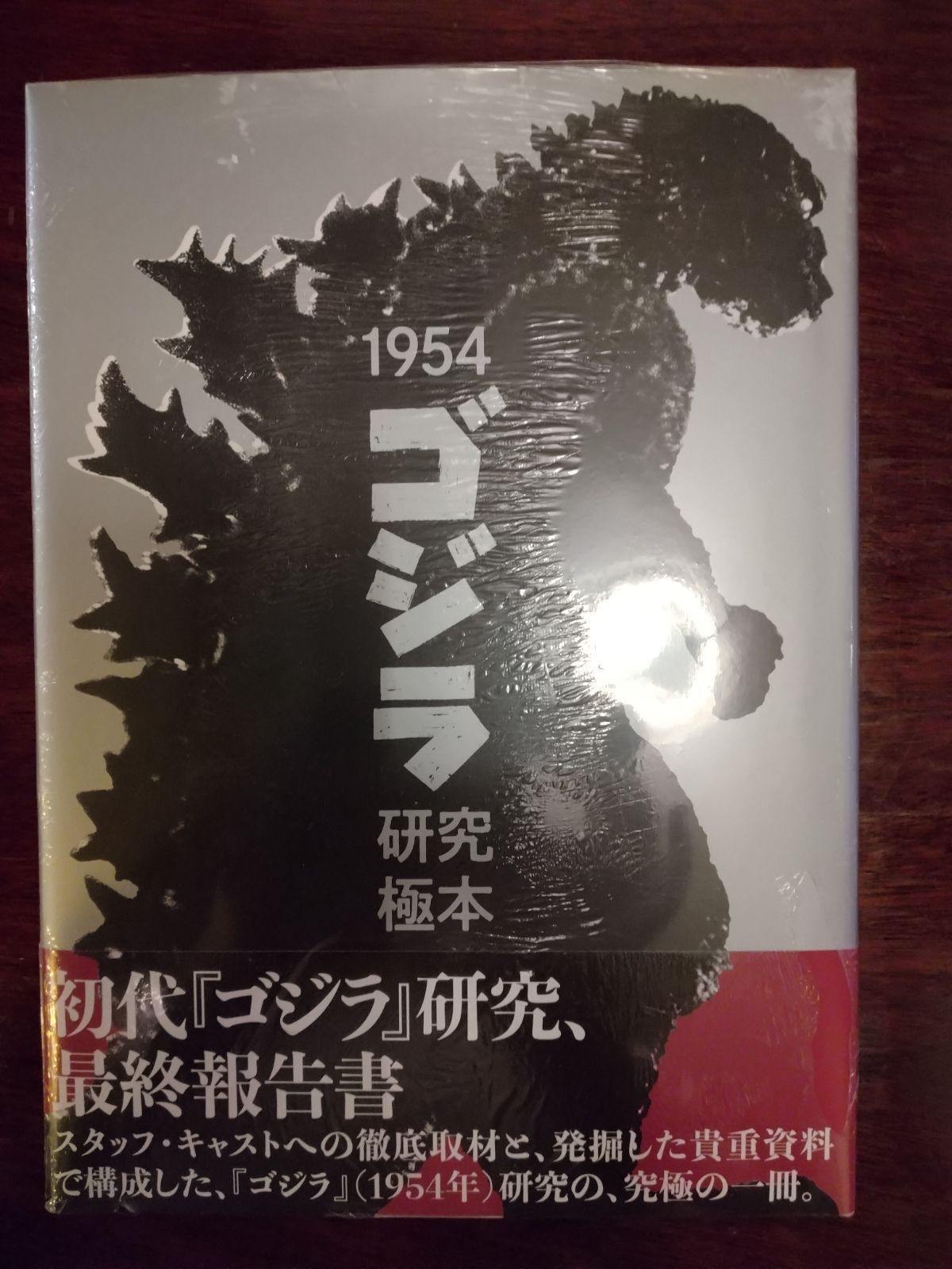 1954ゴジラ 研究極本 - メルカリ
