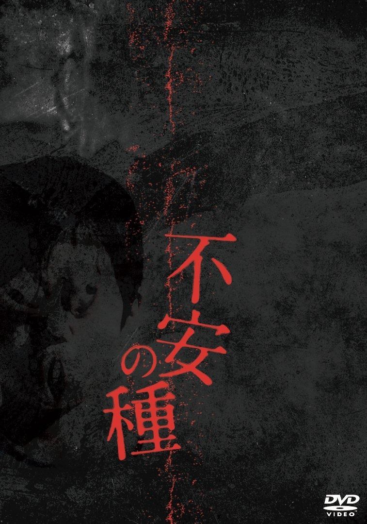 不安の種 DVD