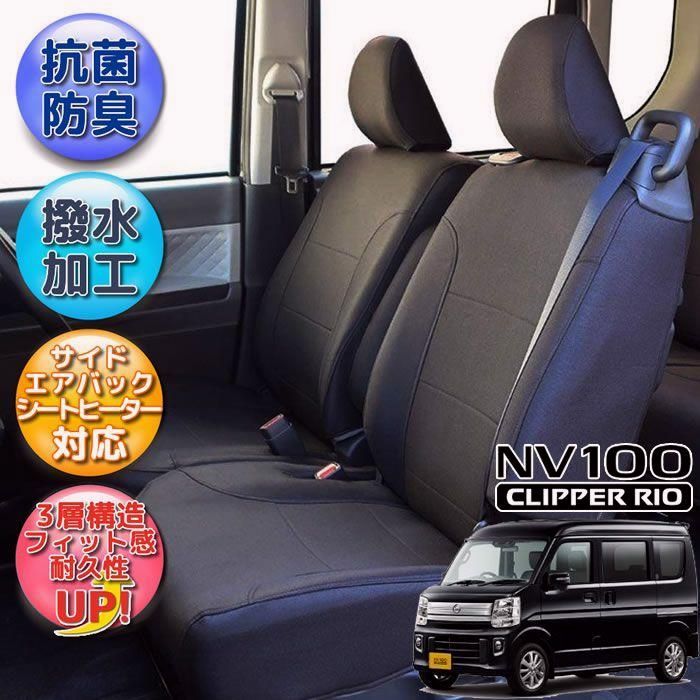 送料無料 NV100クリッパーリオ シートカバー | DR17W | 撥水加工