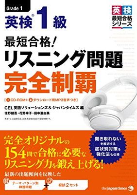 (CD-ROM1枚u0026無料音声DLつき)最短合格! 英検1級 リスニング問題 完全制覇 (英検最短合格シリーズ)