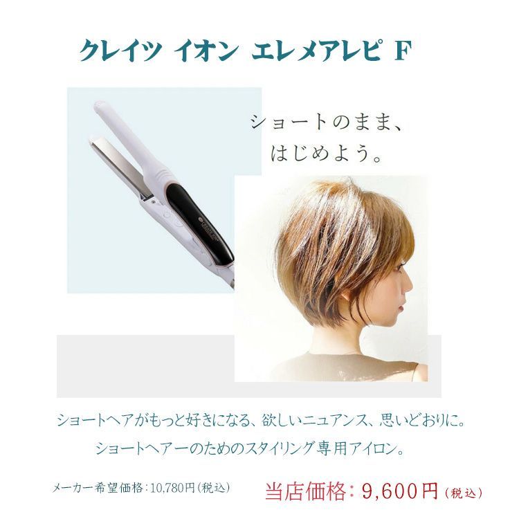 クレイツイオン エレメアレピ 指コテ ストレートアイロン ヘアアイロン