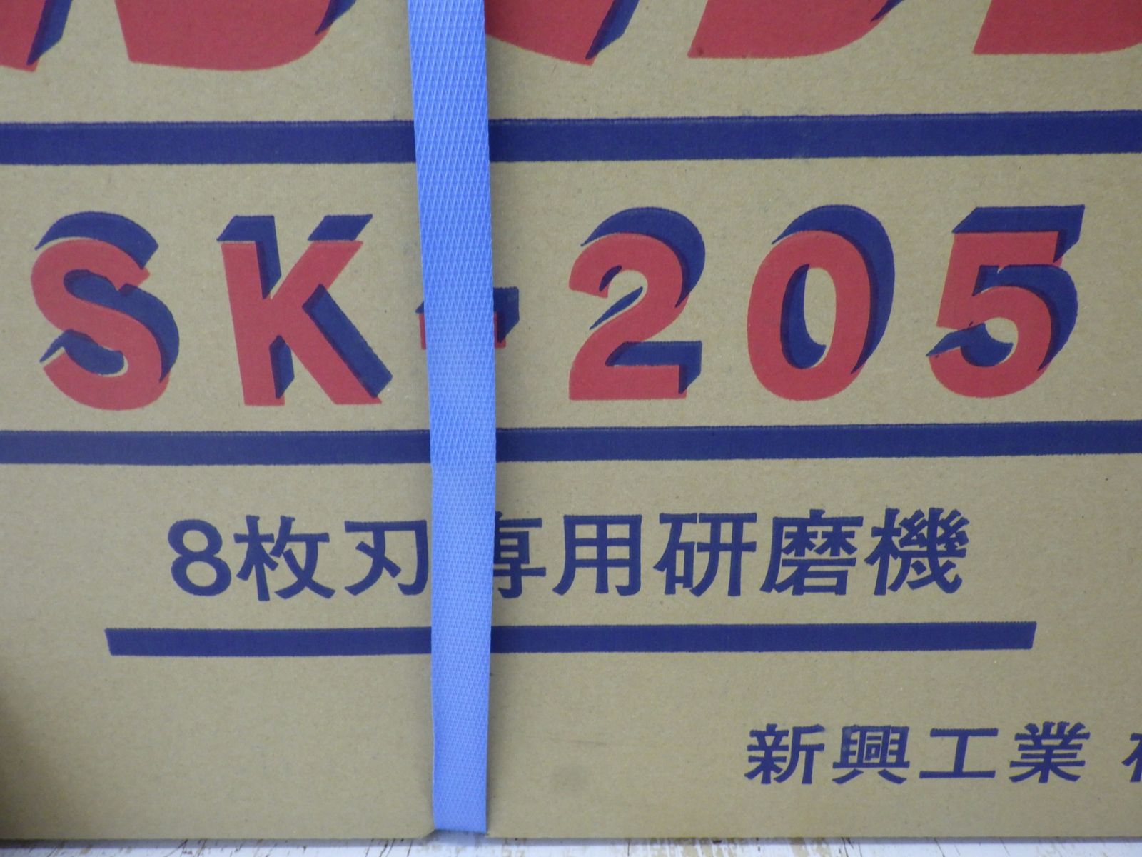 新興工業 8枚刃 研磨機 らくらくケンマ SK-205 グラインダー入り