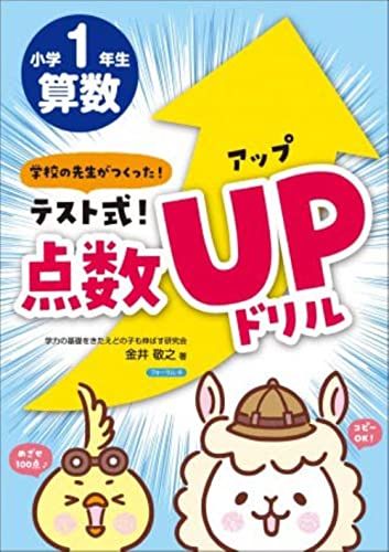 テスト式! 点数アップドリル 算数 小学1年生／金井 敬之