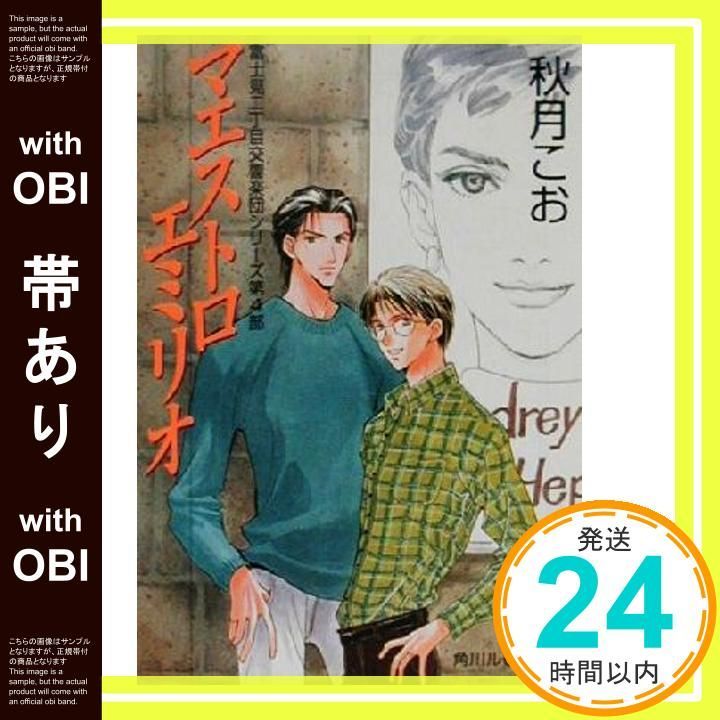 帯あり マエストロエミリオ 角川ルビー文庫 23-17 秋月 こお 後藤 星_07