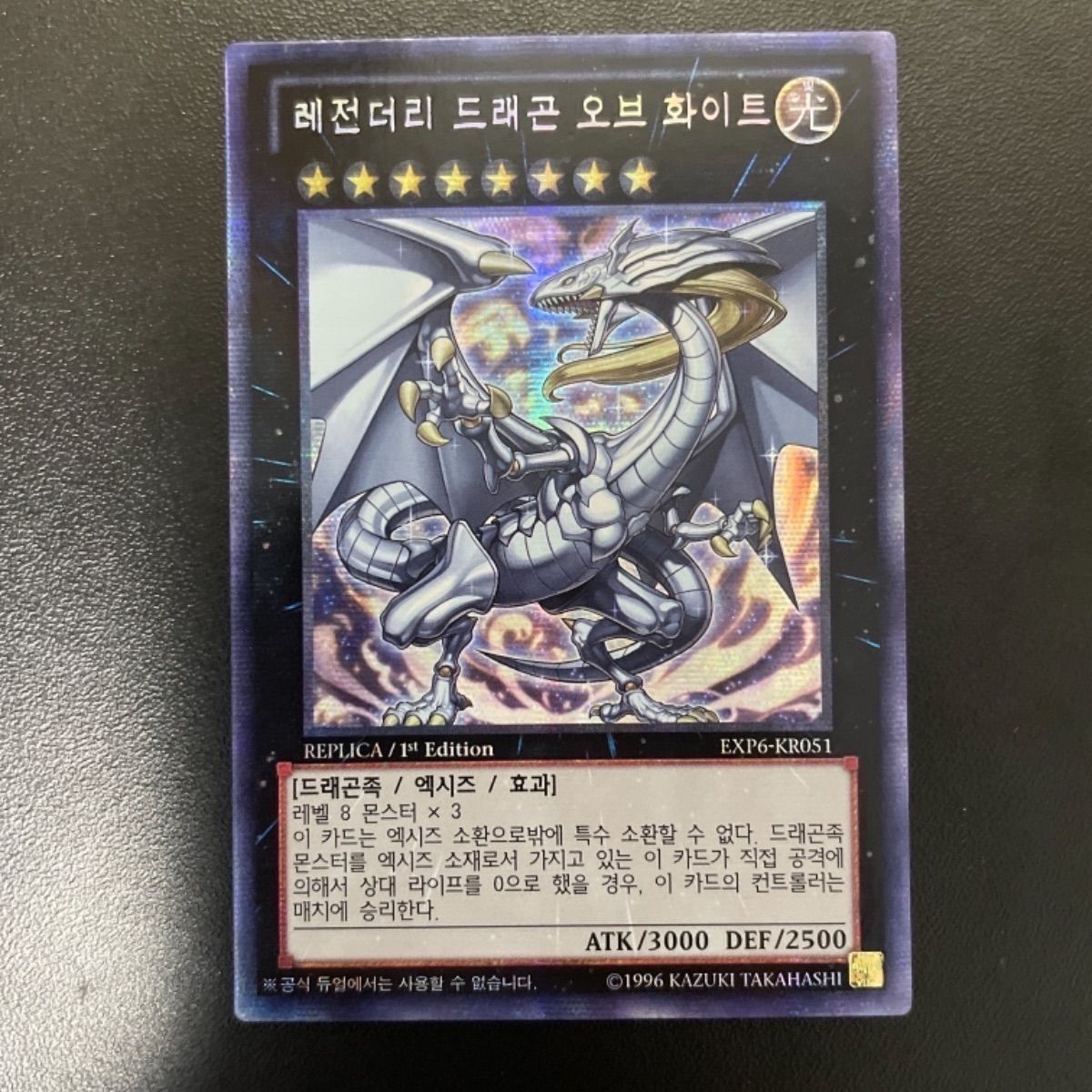 伝説の白き龍 エクストラシークレット 3つ目 韓国版1st EXP6