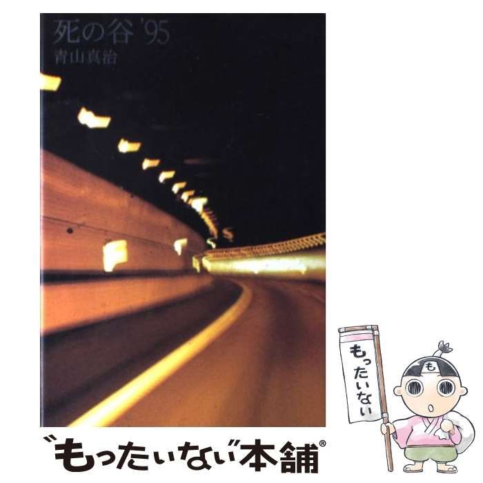 【中古】 死の谷’９５/講談社/青山真治 死の谷'95 | 青山 真治 |本 | 通販 | Amazon