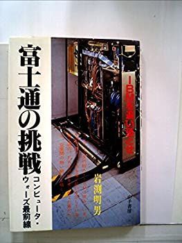 【中古】富士通の挑戦u003c!-利用不可文字-!u003eコンピュータ・ウォーズ最前線 (1984年)