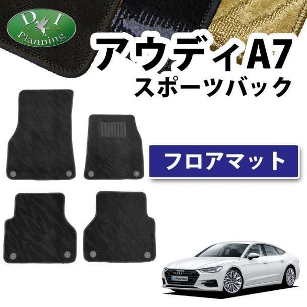 アウディ A7 スポーツバック F2系 フロアマット 織柄 黒 - メルカリ