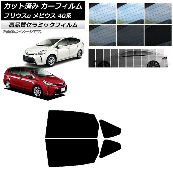 AP カット済み カーフィルム NC UV 高断熱 リアドアセット トヨタ ダイハツ プリウスα メビウス ZVW40W，ZVW41W ZVW41N 選べる9フィルムカラー AP-WFNC0085-RD
