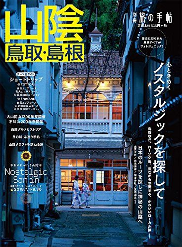 別冊旅の手帖 山陰 [雑誌] - メルカリ