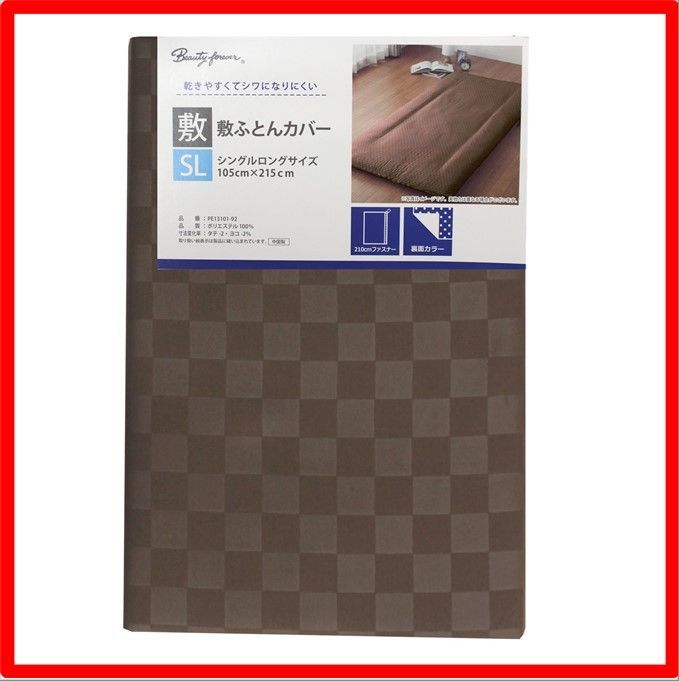 【送料無料 】ブラウン メリーナイト 敷き布団カバー 市松柄 ブラウン シングルロング 約105×215cm 光沢感 和モダン 速乾 シワになりにくい 洗える 