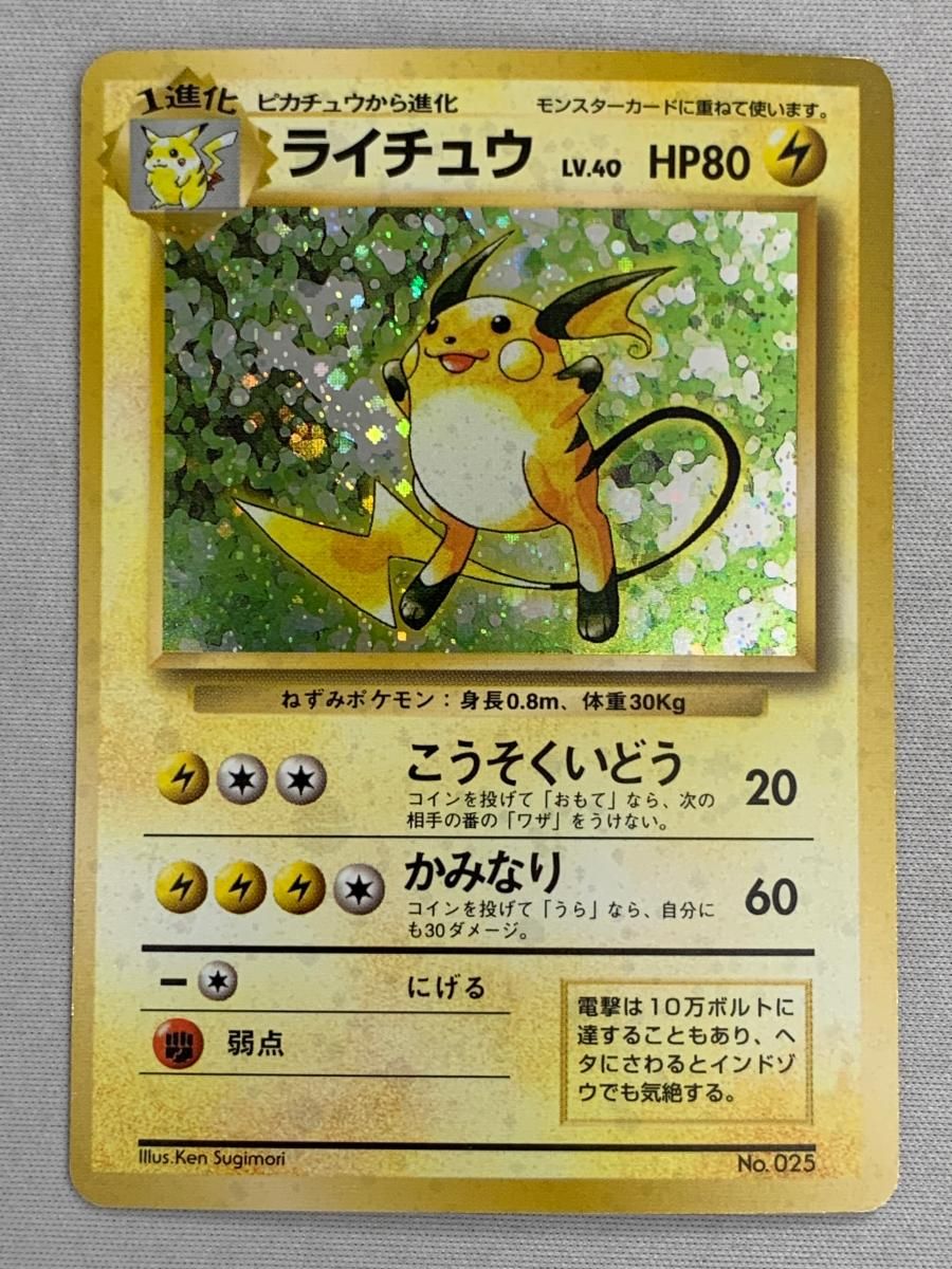 ライチュウ LV.40(第1弾初版・マーク無し) [旧裏面] No.025 状態難 ポケモンカード ポケカ