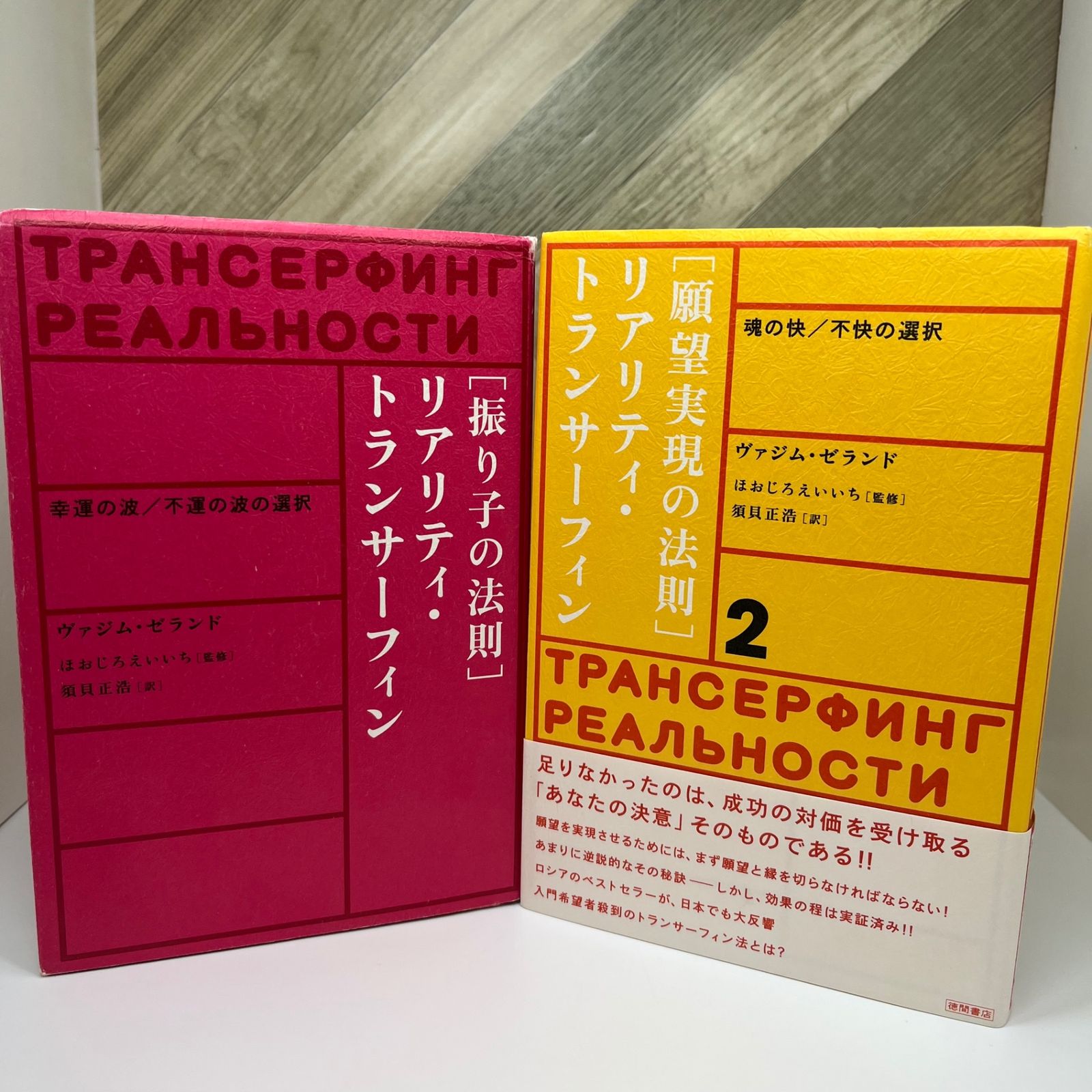 2冊セット】リアリティ・トランサーフィン 「振り子の法則」「願望実現の法則」ヴァジムゼランド. 【絶版本】 - メルカリ