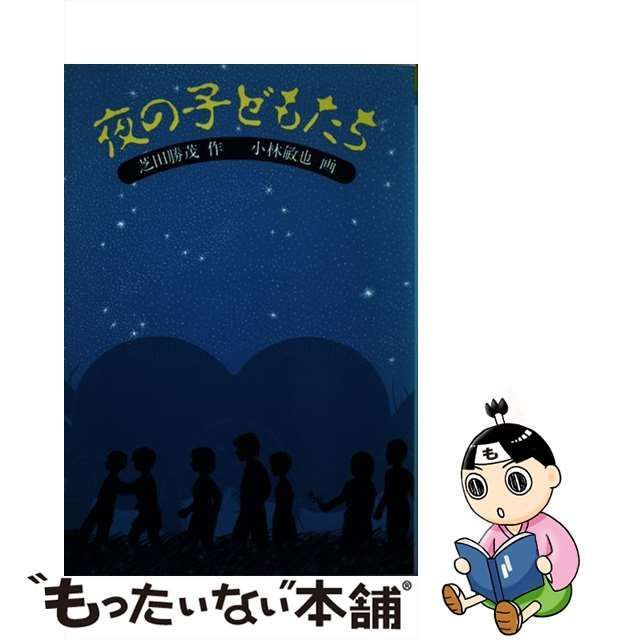 中古】 夜の子どもたち （福音館土曜日文庫） / 芝田 勝茂、 小林 敏也