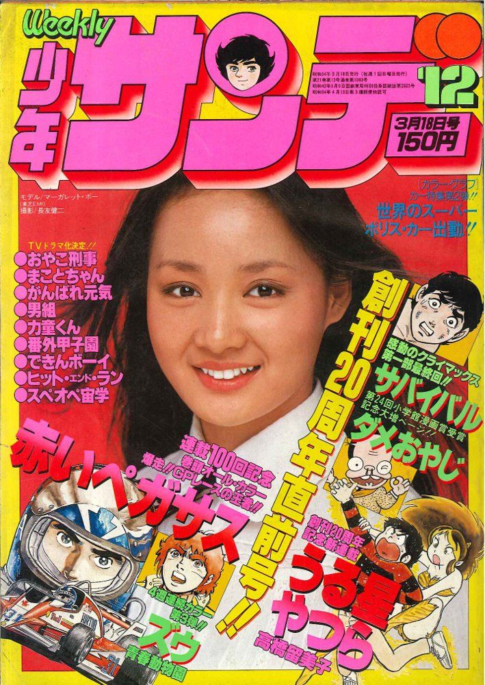 週刊少年サンデー1979年(昭和54年)12