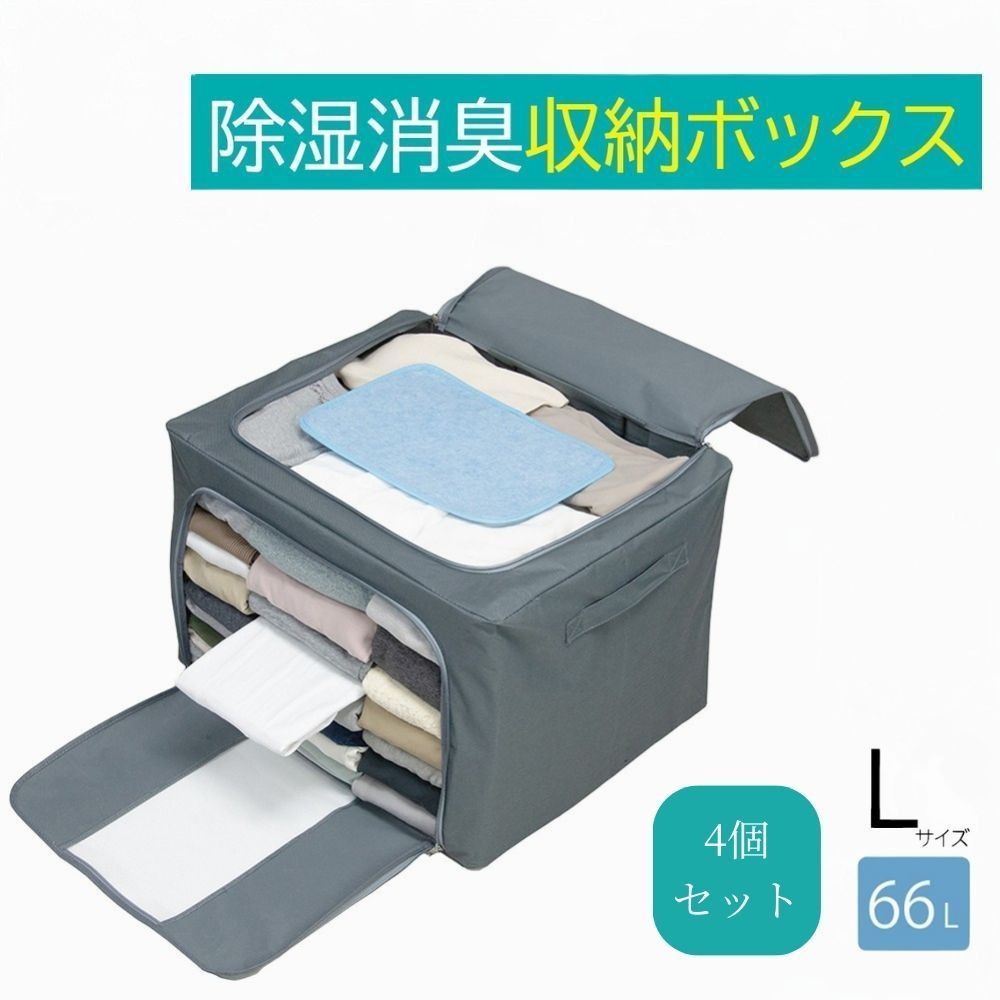 Lサイズ4個セット 除湿 消臭 収納ボックス 衣類用 収納ケース 布 衣類 小物 クローゼット 洋服 収納 積み重ね ボックス ケース 押入れ収納 押入れ 押し入れ収納 衣類収納 湿気 対策 におい 臭い ニオイ ワイヤー 入り 自立 自立する