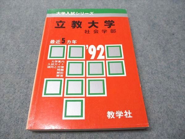 東北大学　文系　1992年版　赤本 教学社 東北大学 文系 1992年版 赤本 教学社 教学社 赤本 東北大学 1992