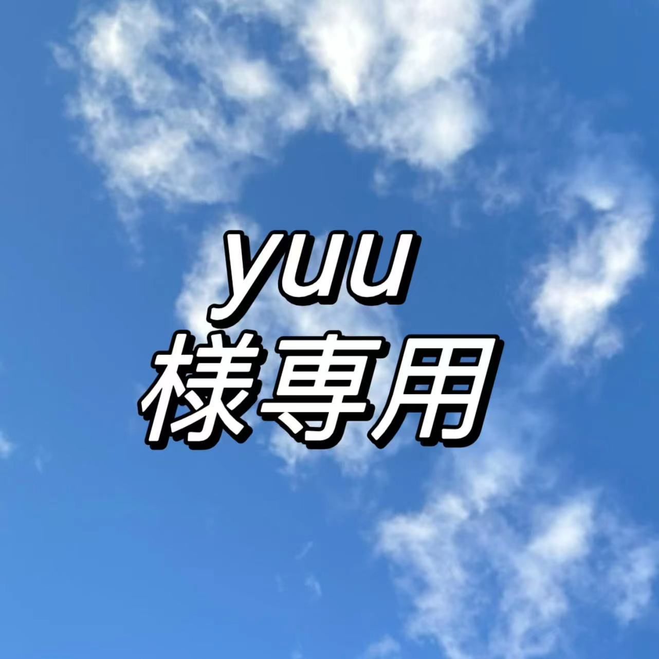 yuu専用