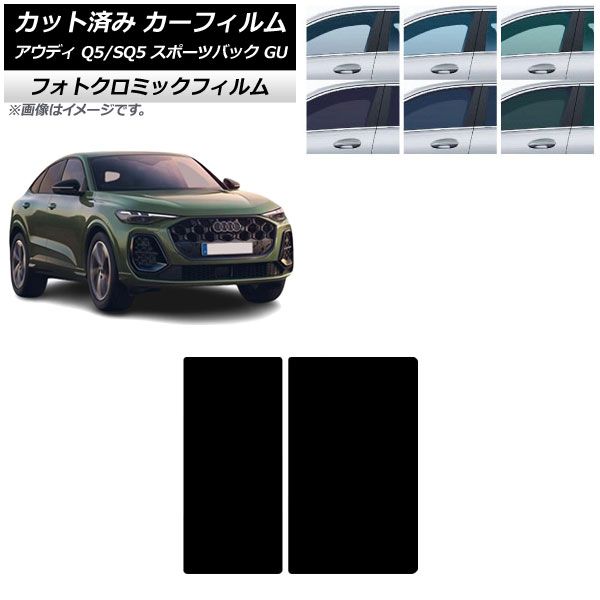 カーフィルム アウディ Q5スポーツバック/SQ5スポーツバック GU 2025年07月～ サンルーフ フォトクロミック ブラック7535 AP-WFPM0501-S