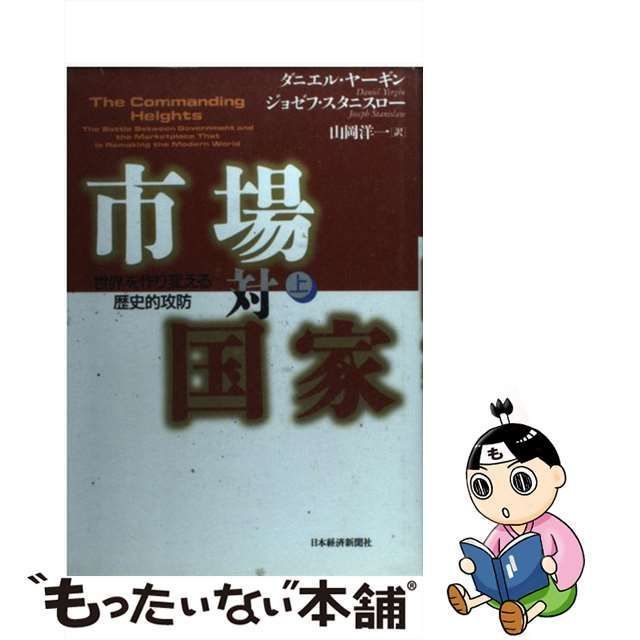 中古】 市場対国家 世界を作り変える歴史的攻防 上巻 / ダニエル