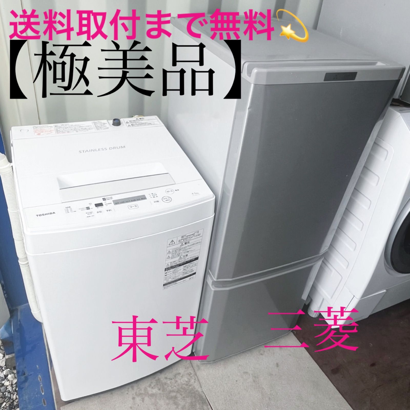 取付無料！新生活応援！三菱低温ケース搭載シルバー冷蔵庫・東芝
