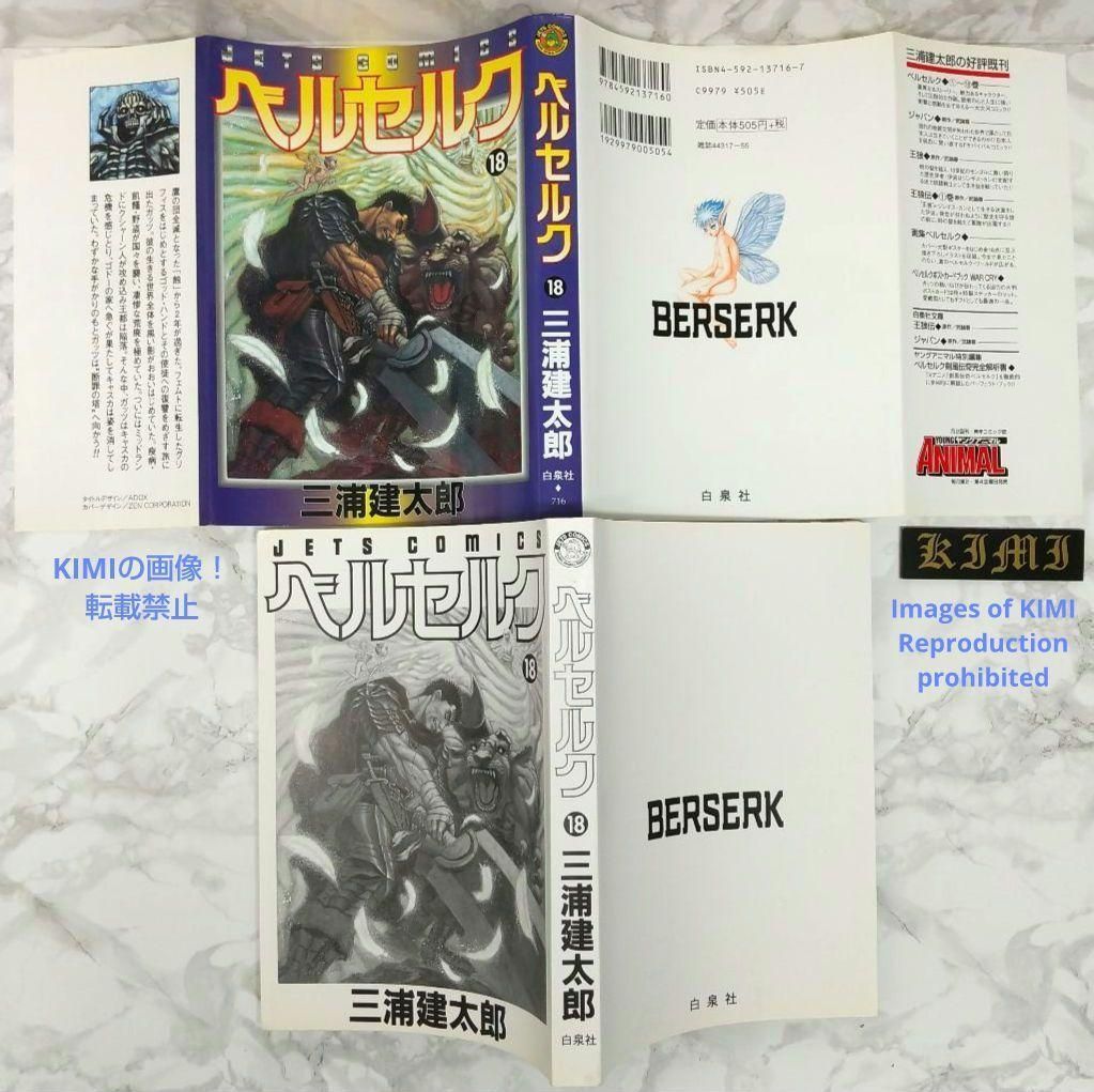 希少 初版 第1刷発行 ベルセルク 18 コミック漫画 本 1999 三浦建太郎