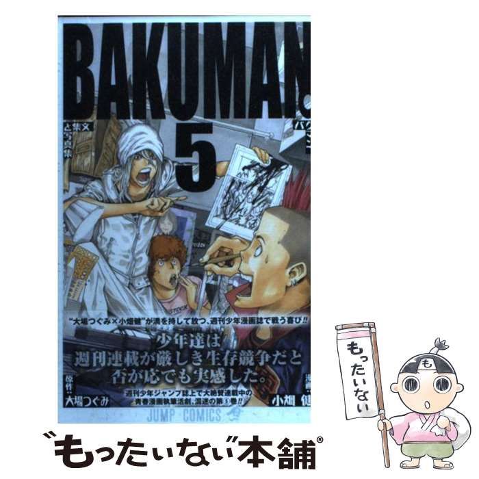 【中古】 バクマン。 ５/集英社/小畑健 中古】 バクマン。 5 （ジャンプコミックス） / 小畑健、大場