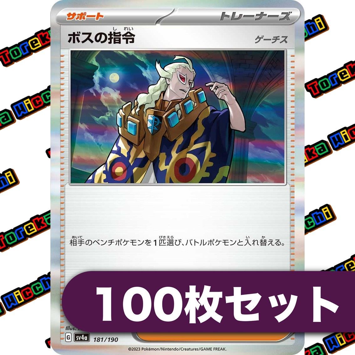 ボスの指令 ゲーチス (R) レア 100枚セット - メルカリ