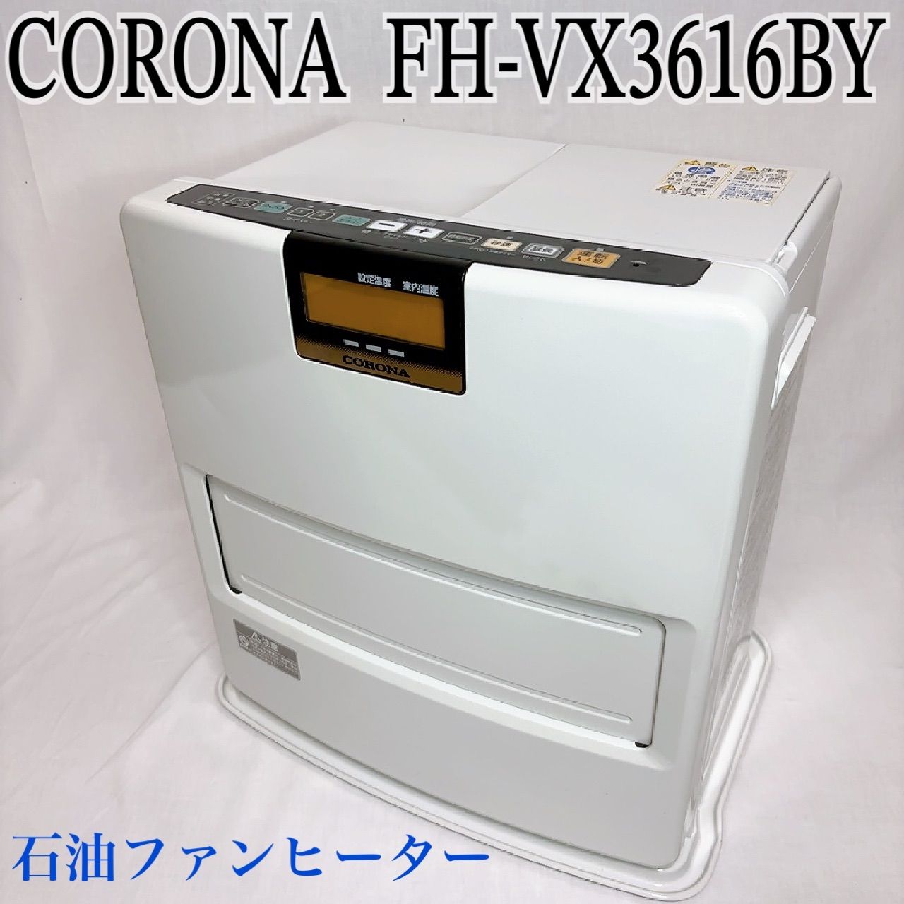 CORONA 石油ファンヒーター FH-VX3616BY 【公式通販】