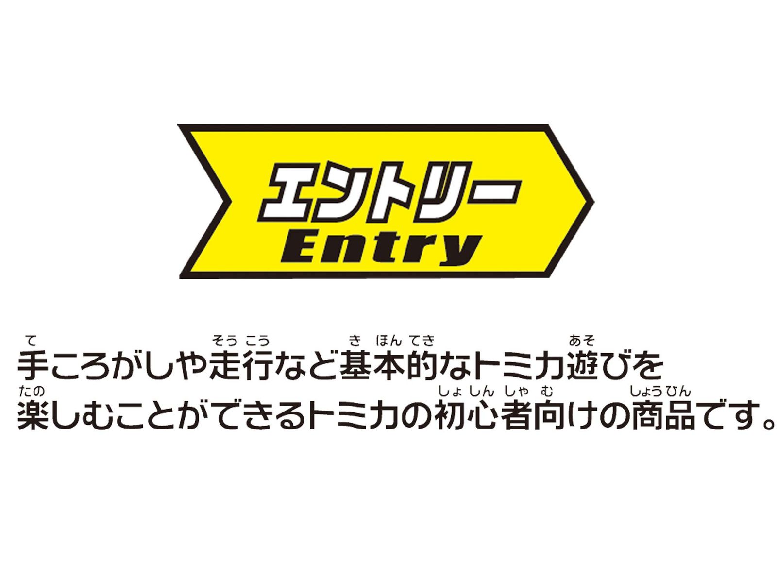 トミカワールド トミカと走ろう