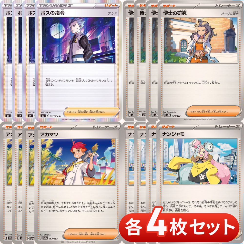 ポケモンカードセット（ナンジャモ・モミ・タケシ・ボスの指令アカギ）まとめ売り S1133 ボスの指令 アカギ ミラー 博士の研究 オーリム博士