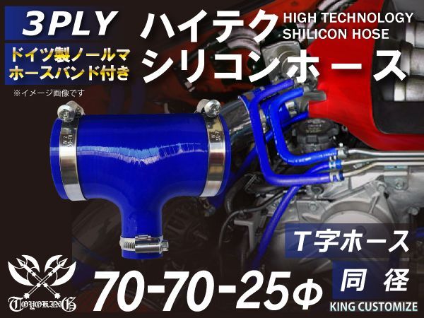 ホースバンド付き ハイテクノロジー シリコンホース T字ホース 内径 70Φ-70Φ-25Φ ブルー ロゴマーク無し インタークーラー ターボ インテーク ラジェーター ライン パイピング 接続ホース 汎