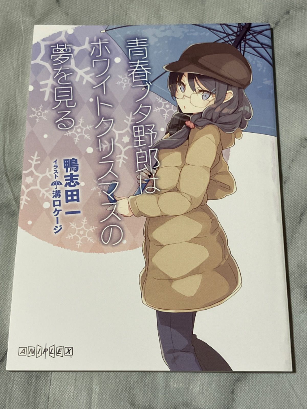 青春ブタ野郎はホワイトクリスマスの夢を見る　映画入場者特典　ポストカード 青ブタ 青春ブタ野郎 劇場版入場者特典 ホワイトクリスマスの夢を見る+アニマル