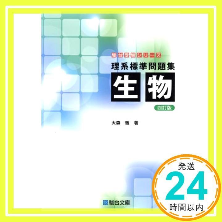 理系標準問題集 生物 駿台受験シリーズ Mar 23 2017 大森 徹_02