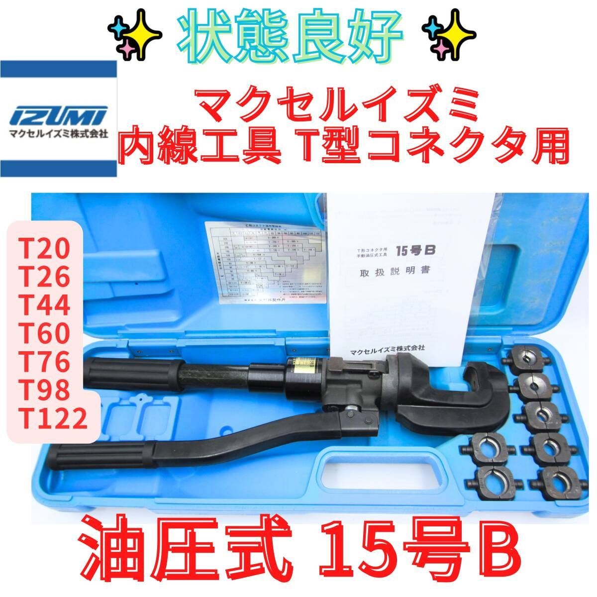 領収書発行可 IZUMI 15号B 手動式油圧工具 ダイス付 泉精器 イズミ T形コネクタ 圧縮工具 送料無料 泉精器製作所 ハンドプレス