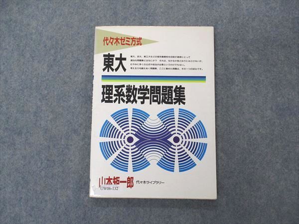 UW06-132 代ゼミ 代々木ライブラリー 代々木ゼミナール方式 東大 理系