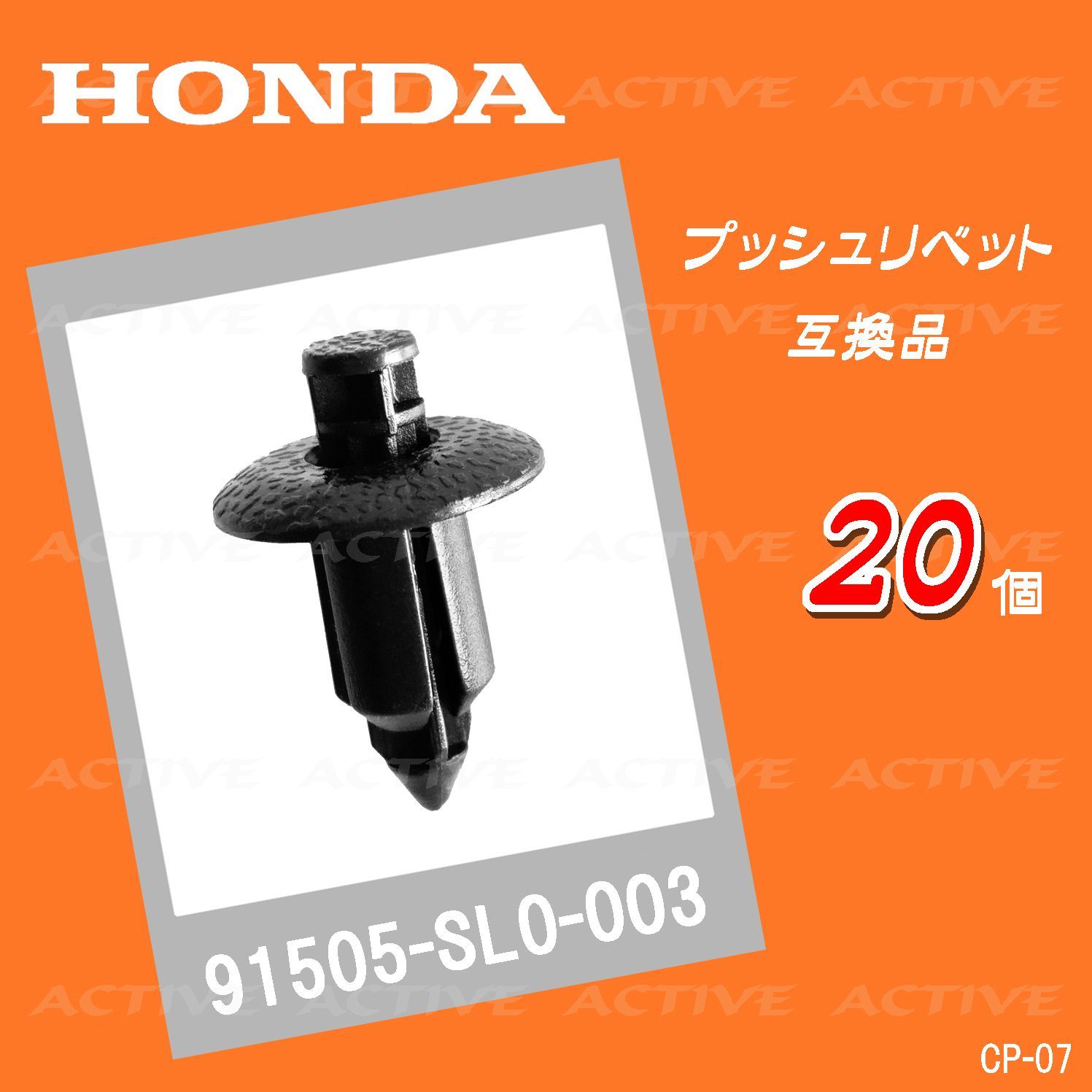 91505-SL0-003 20個 ホンダ 純正互換品 プッシュリベット