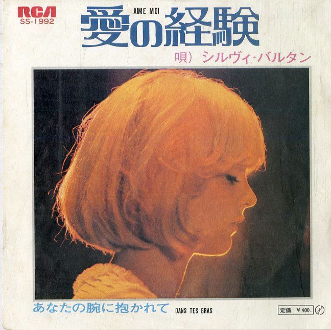 EP1枚 / シルヴィ・バルタン(SYLVIE VARTAN) / 愛の経験 Aime-Moi / あなたの腕に抱かれて Dans Tes Bras  (1971年・SS-1992・シャンソン) / - メルカリ