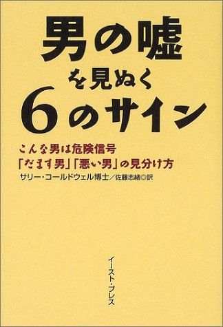 男の嘘を見ぬく6のサイン: こんな男は危険信号「だます男」「悪い男」の見分け方／サリー コールドウェル