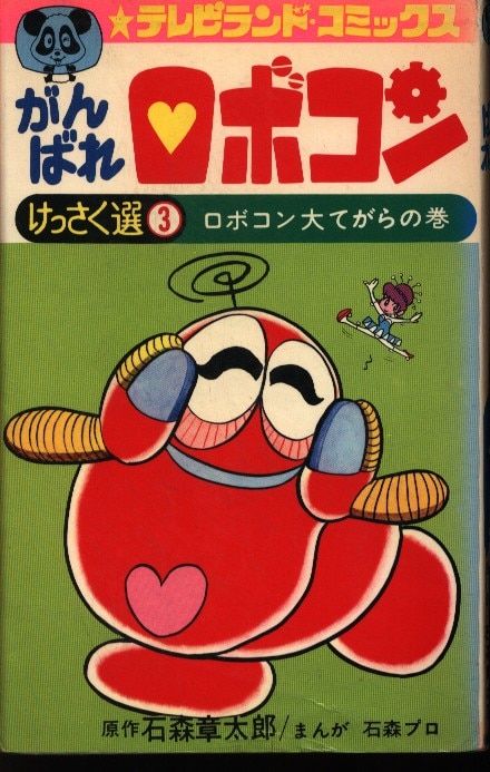 がんばれロボコン　1巻　初版石森章太郎 初版】がんばれロボコン 1巻 石ノ森章太郎 大都社 - メルカリ