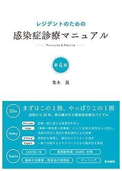 【セール，人気セール】 【中古】レジデントのための感染症診療マニュアル 第4版 その他