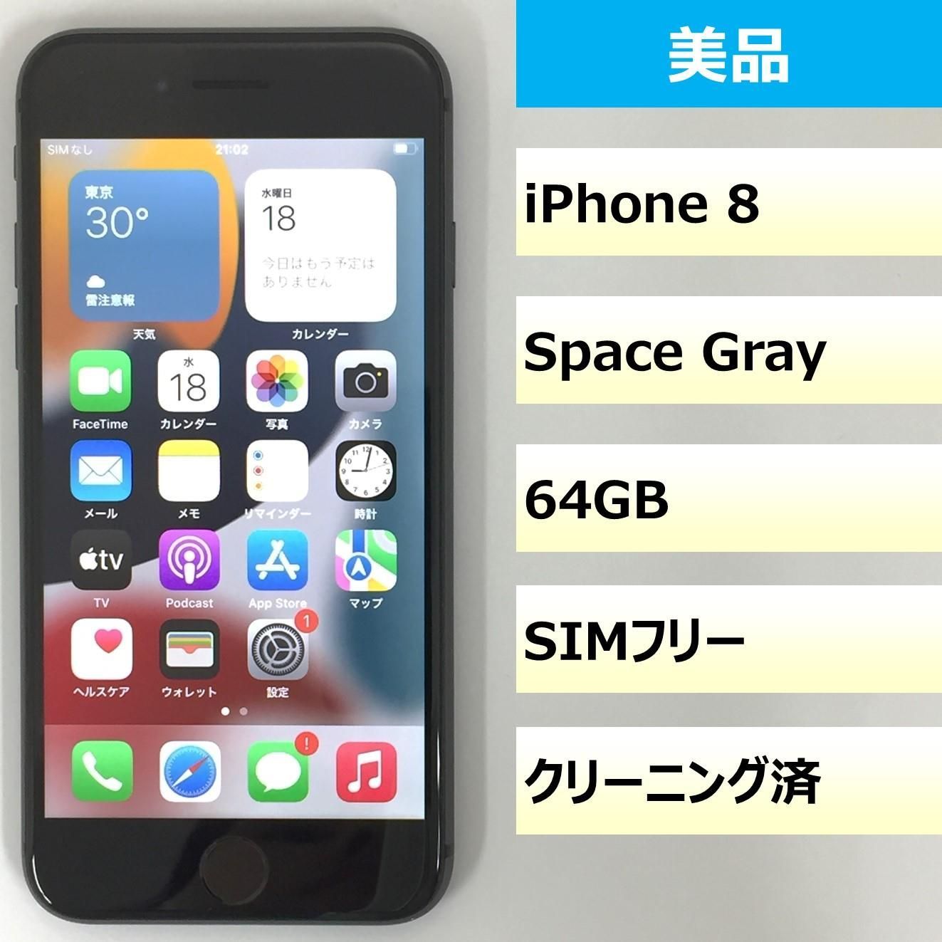 【美品】iPhone 8/64GB/356096097570335