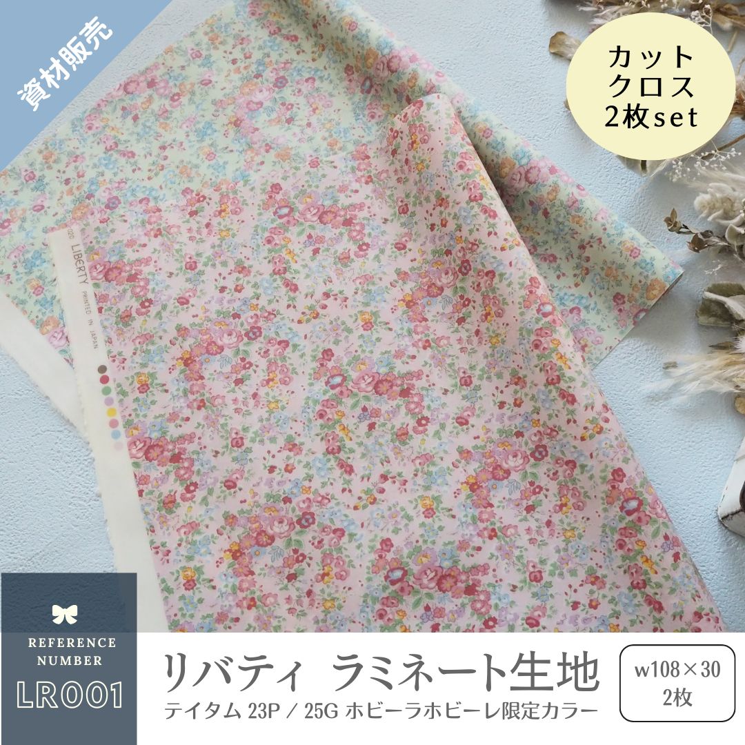 ホビーラホビーレ　リバティ　テイタム　23P ピンク系　生地幅×180cm