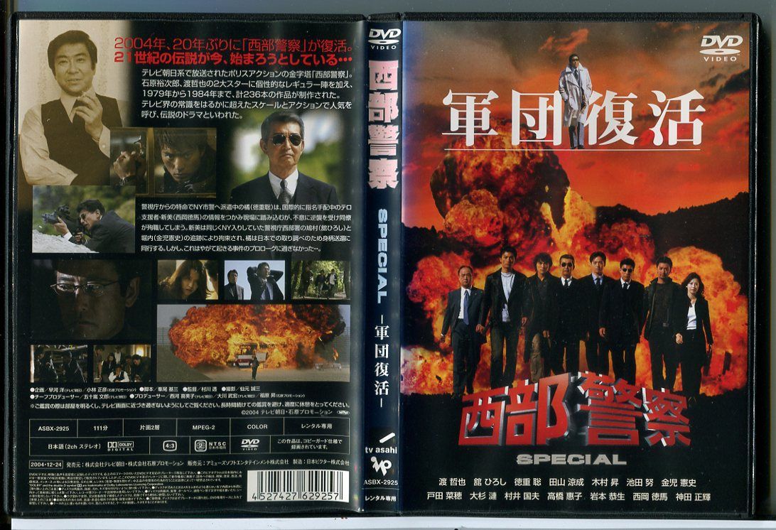 【レア】　西部警察　限定　軍団復活 DVD 豪華版 レトロ　デッドストック Amazon.co.jp: 西部警察 スペシャル 軍団復活 [レンタル落ち] : DVD