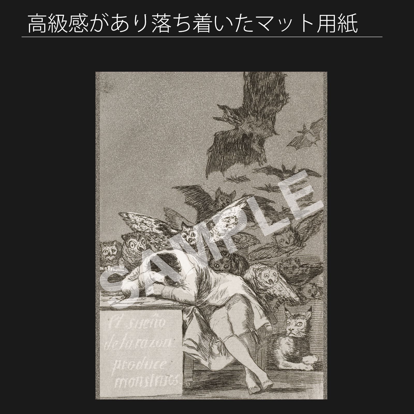 フランシスコ デ ゴヤ 理性の眠りは怪物を生む 1799年 アートポスターA2 マット紙 フレーム付 IN