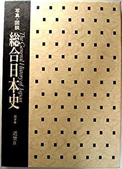 総合日本史〈第9巻〉現代篇—写真図説 (1957年) 中古】総合日本史〈第9巻〉現代篇—写真図説 (1957年)