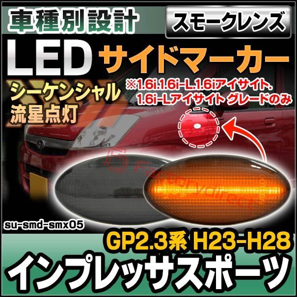 ll-su-smd-smx05 (シーケンシャル点灯 スモークレンズ) IMPREZA SPORT インプレッサスポーツ(GP2.3系 H23.12-H28.10 2011.12-2016.10 ※1.6i.1.6i-L.1.6iアイサイト.1.6i-Lアイサ