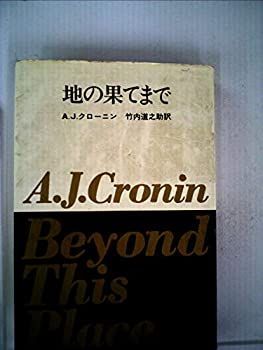 クローニン全集〈第10〉地の果てまで (1958年) クローニン全集〈第10〉地の果てまで (1958年) 【公式通販】