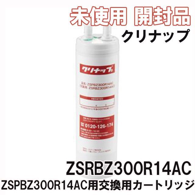 ZSRBZ300R14AC ZSPBZ300R14AC用交換用カートリッジ クリナップ